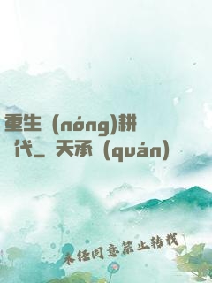 重生農(nóng)耕時代