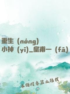 重生農(nóng)門小神醫(yī)