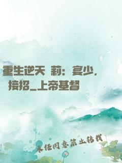 重生逆天蘿莉：宴少，請接招