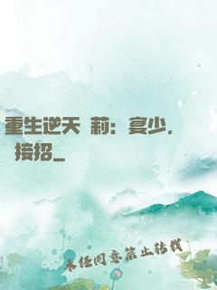 重生逆天蘿莉：宴少，請接招