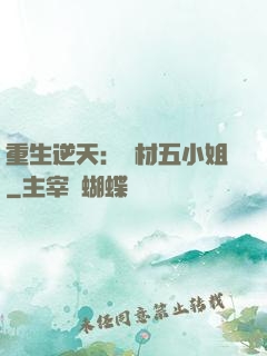 重生逆天：廢材五小姐