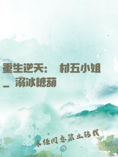 重生逆天：廢材五小姐