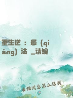 重生逆襲：最強(qiáng)陣法師