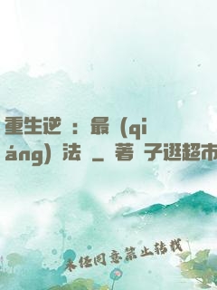 重生逆襲：最強(qiáng)陣法師