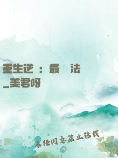 重生逆襲：最強陣法師