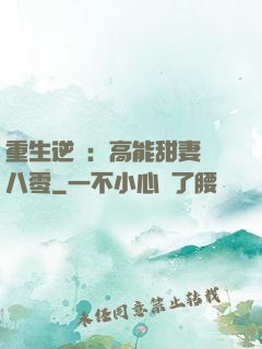 重生逆襲：高能甜妻闖八零