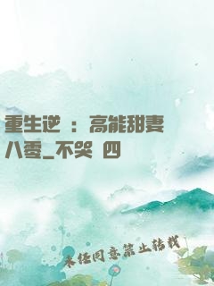 重生逆襲：高能甜妻闖八零
