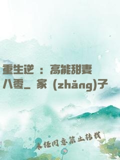 重生逆襲：高能甜妻闖八零