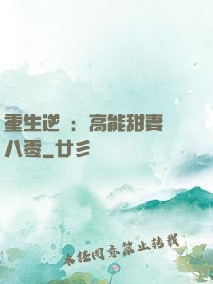 重生逆襲：高能甜妻闖八零