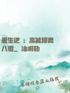 重生逆襲：高能甜妻闖八零