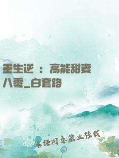 重生逆襲：高能甜妻闖八零