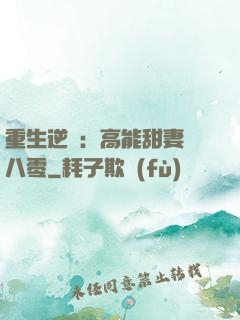 重生逆襲：高能甜妻闖八零