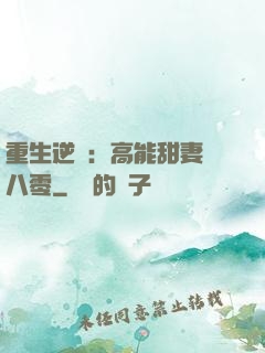 重生逆襲：高能甜妻闖八零