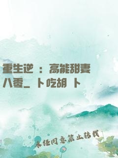 重生逆襲：高能甜妻闖八零