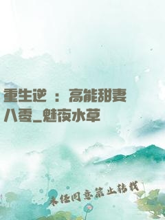 重生逆襲：高能甜妻闖八零