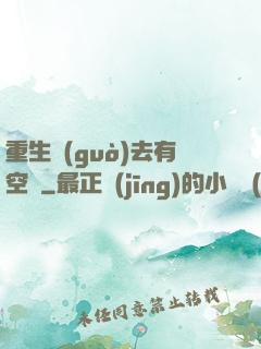 重生過(guò)去有空間