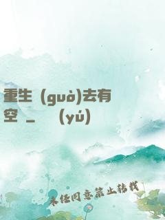 重生過(guò)去有空間