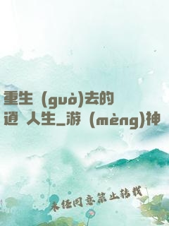 重生過(guò)去的逍遙人生