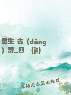 重生過去當(dāng)傳奇