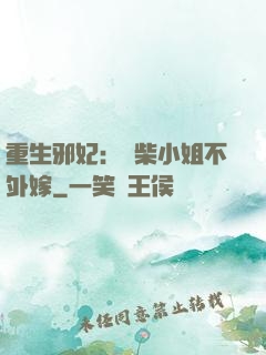 重生邪妃：廢柴小姐不外嫁