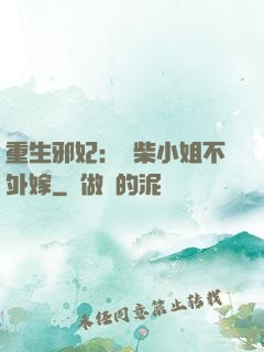 重生邪妃：廢柴小姐不外嫁