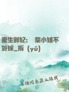 重生邪妃：廢柴小姐不外嫁