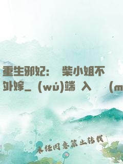 重生邪妃：廢柴小姐不外嫁