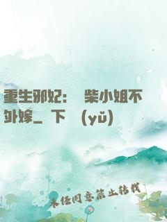 重生邪妃：廢柴小姐不外嫁