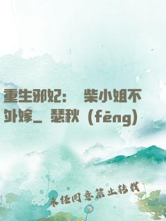 重生邪妃：廢柴小姐不外嫁