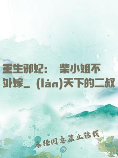 重生邪妃：廢柴小姐不外嫁