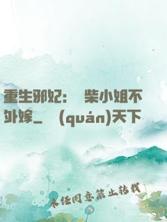 重生邪妃：廢柴小姐不外嫁