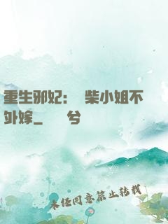重生邪妃：廢柴小姐不外嫁