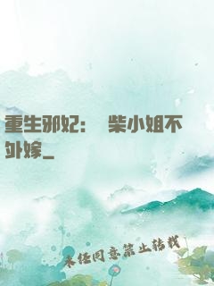 重生邪妃：廢柴小姐不外嫁
