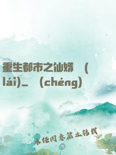 重生都市之仙婿歸來(lái)