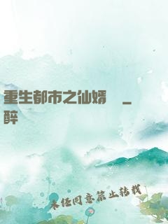 重生都市之仙婿歸來
