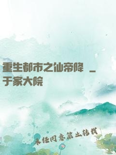 重生都市之仙帝降臨