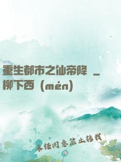 重生都市之仙帝降臨