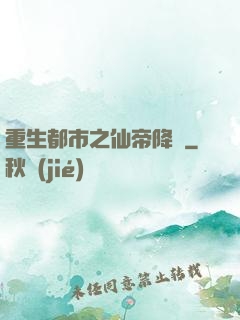 重生都市之仙帝降臨