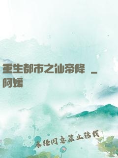 重生都市之仙帝降臨