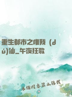 重生都市之唯我獨(dú)仙