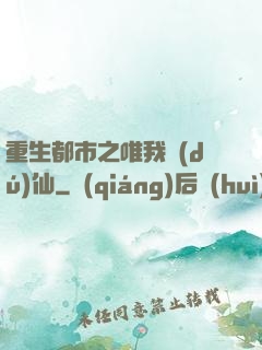 重生都市之唯我獨(dú)仙