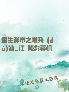 重生都市之唯我獨(dú)仙