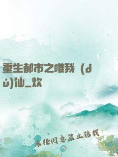 重生都市之唯我獨(dú)仙