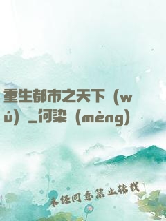 重生都市之天下無(wú)雙