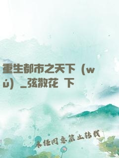 重生都市之天下無(wú)雙