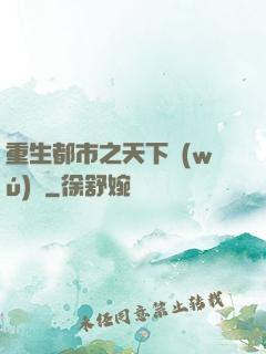 重生都市之天下無(wú)雙