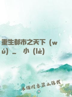 重生都市之天下無(wú)雙