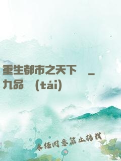 重生都市之天下無雙