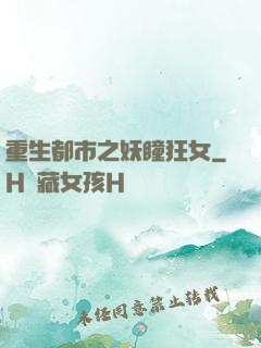 重生都市之妖瞳狂女