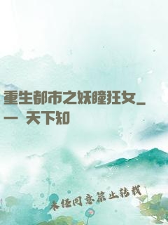 重生都市之妖瞳狂女